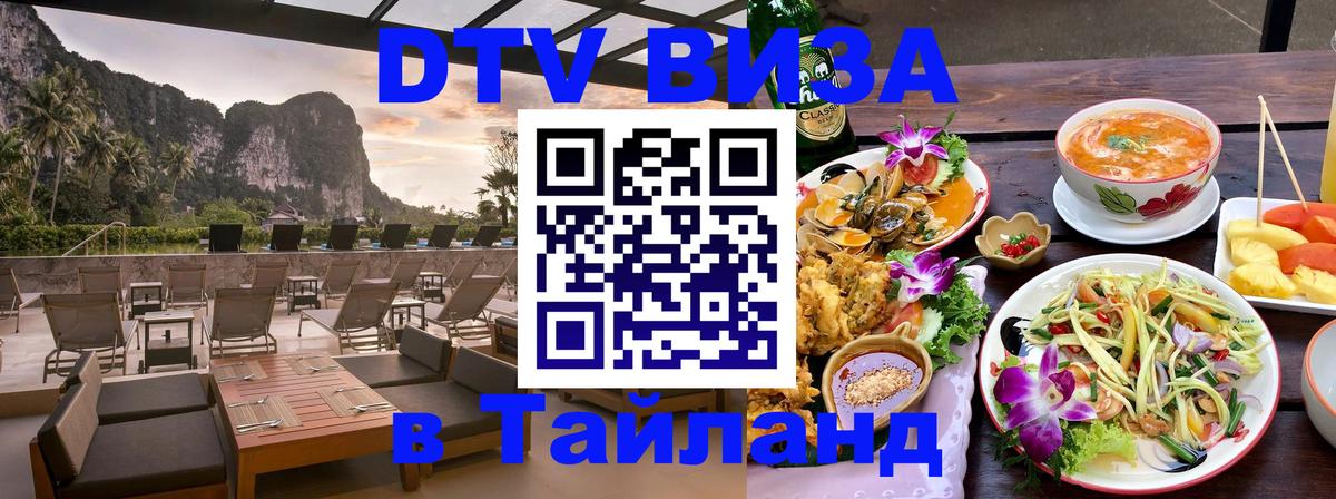 Как сделать DTV визу в Тайланд 