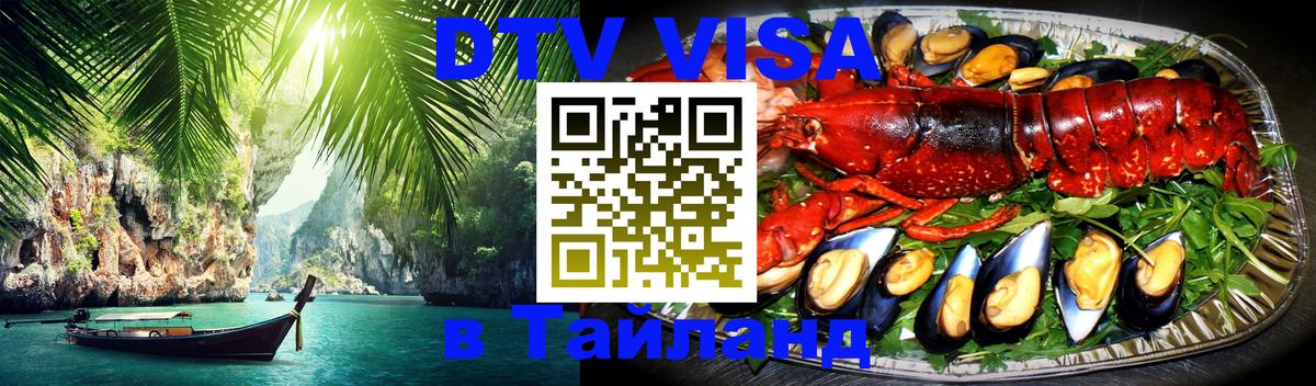 Destination Thailand Visa (DTV виза) Кызыл 